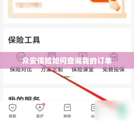 众安保险订单查询指南,如何查看我的保险订单?-图1 众安保险订单查询指南,如何查看我的保险订单?-图1