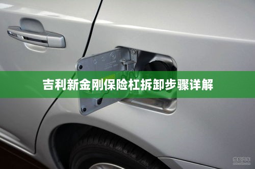 吉利新金刚保险杠拆卸步骤指南-图1