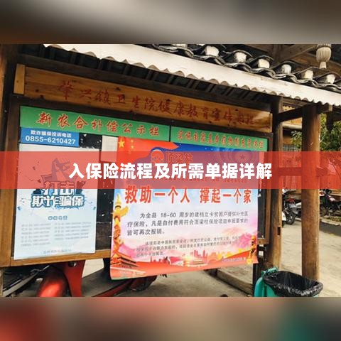 保险投保流程与所需单据全面解析-图1 保险投保流程与所需单据全面解析-图1