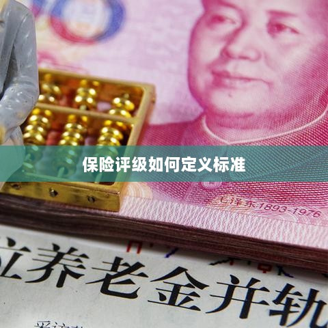 保险评级标准定义解析-图1