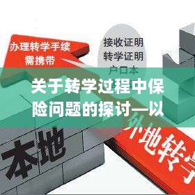 南京地区学生转学过程中的保险问题探讨-图1