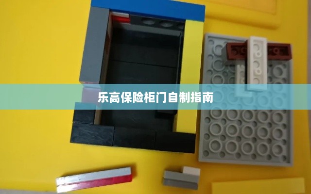 乐高保险柜门制作教程-图1