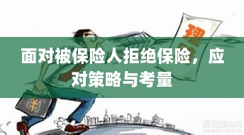 面对被保险人拒绝保险,应对策略与考量分析-图1 面对被保险人拒绝保险,应对策略与考量分析-图1