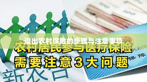 退出农村保险的步骤及注意事项详解-图1 退出农村保险的步骤及注意事项详解-图1