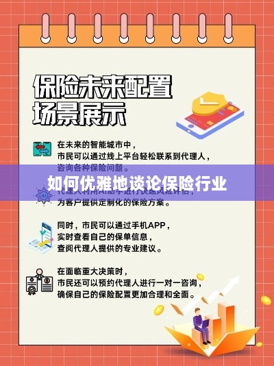 如何优雅地探讨保险行业之道-图1 如何优雅地探讨保险行业之道-图1