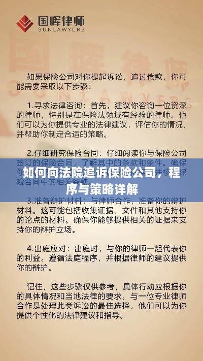 如何追诉保险公司?程序与策略全解析-图1 如何追诉保险公司?程序与策略全解析-图1