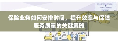 保险业务优化时间管理，提升效率与服务质量的关键策略-图1