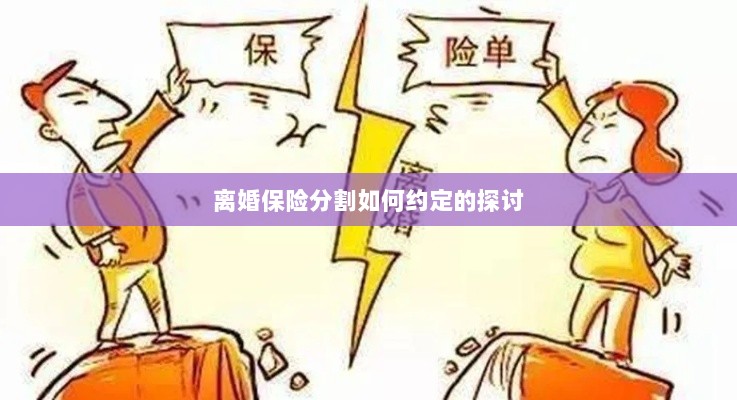 离婚保险分割的约定探讨-图1