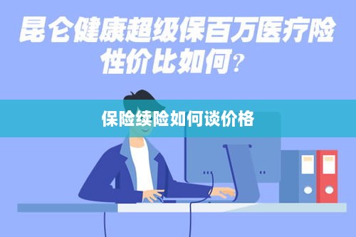 保险续险价格谈判攻略-图1