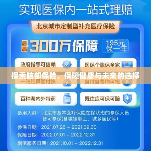 探索脑部保险,守护健康与未来的明智选择-图1 探索脑部保险,守护健康与未来的明智选择-图1