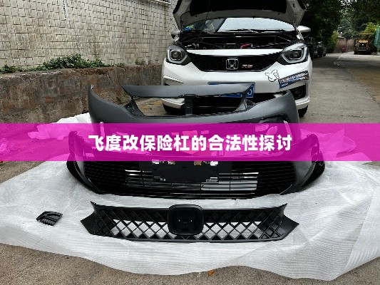 飞度改保险杠的合法性探讨与争议解析-图1 飞度改保险杠的合法性探讨与争议解析-图1