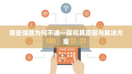 陶瓷保险不通的原因及解决方案探究-图1