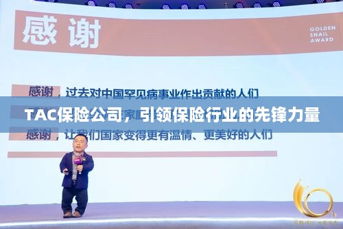 TAC保险公司,引领保险行业的先锋典范-图1 TAC保险公司,引领保险行业的先锋典范-图1