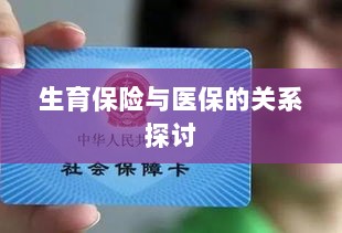 生育保险与医保关系深度探讨,融合与协同发展的视角-图1 生育保险与医保关系深度探讨,融合与协同发展的视角-图1