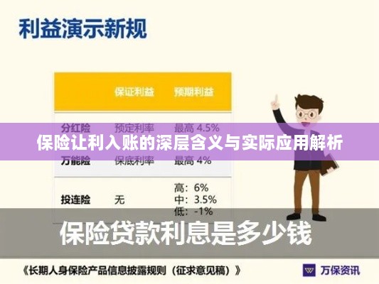 保险让利入账深度解读,含义、应用与实效解析-图1 保险让利入账深度解读,含义、应用与实效解析-图1