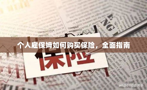 个人雇保姆保险购买指南，全面解析与攻略-图1