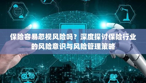 保险行业风险意识探讨，风险识别与管理策略深度解析-图1