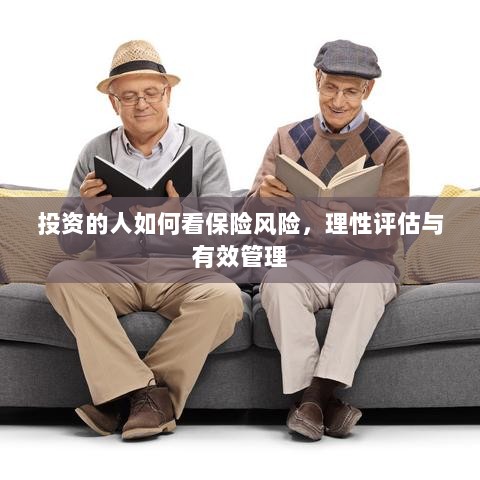投资人的保险风险观,理性评估与有效管理之道-图1 投资人的保险风险观,理性评估与有效管理之道-图1