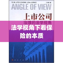 法学视角下的保险本质探究-图1 法学视角下的保险本质探究-图1