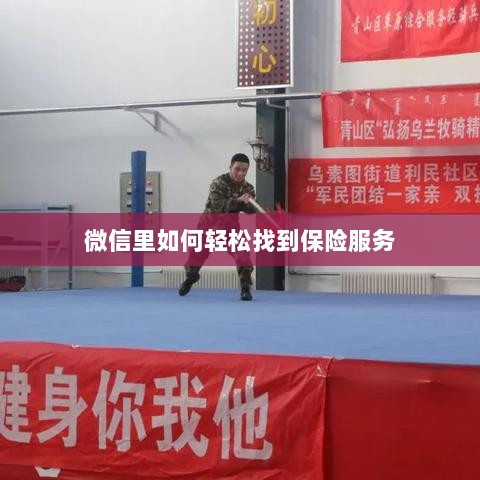 微信内轻松获取保险服务指南-图1 微信内轻松获取保险服务指南-图1