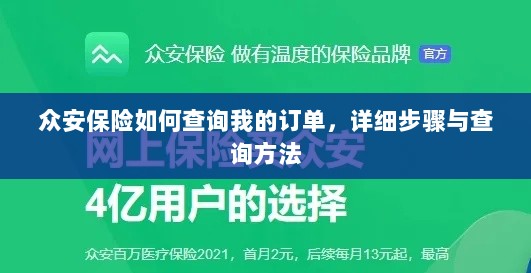 众安保险订单查询指南,详细步骤与查询方法-图1 众安保险订单查询指南,详细步骤与查询方法-图1