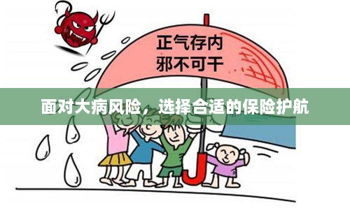 面对大病风险，选择适合的保险护航保障健康-图1