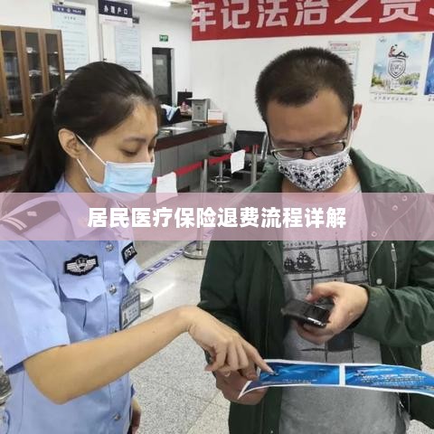 居民医疗保险退费流程全面解析-图1 居民医疗保险退费流程全面解析-图1