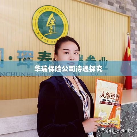 华瑞保险公司员工待遇深度解析-图1 华瑞保险公司员工待遇深度解析-图1