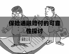保险通融赔付的可靠性探究-图1