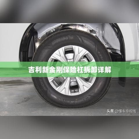 吉利新金刚保险杠拆卸指南-图1 吉利新金刚保险杠拆卸指南-图1