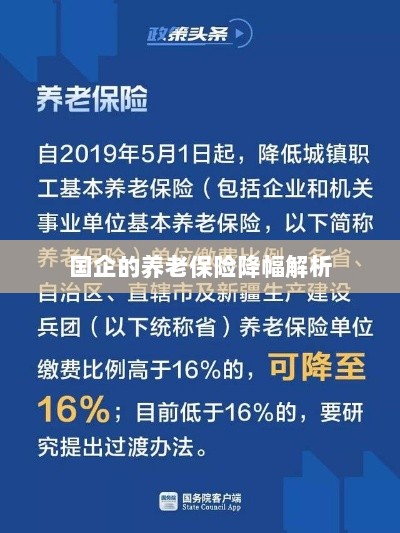 国企养老保险降幅深度解析-图1 国企养老保险降幅深度解析-图1