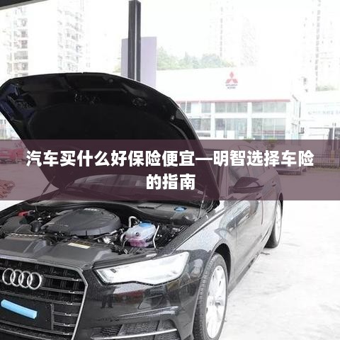 明智选择车险,如何购买性价比高的汽车保险?-图1 明智选择车险,如何购买性价比高的汽车保险?-图1