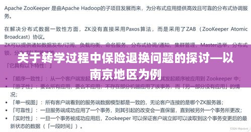 南京地区转学过程中的保险退换问题探讨-图1 南京地区转学过程中的保险退换问题探讨-图1