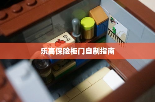 乐高保险柜门制作教程-图1 乐高保险柜门制作教程-图1
