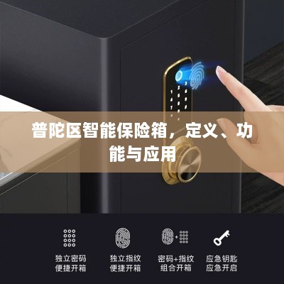 普陀区智能保险箱,定义、功能及应用领域概览-图1 普陀区智能保险箱,定义、功能及应用领域概览-图1