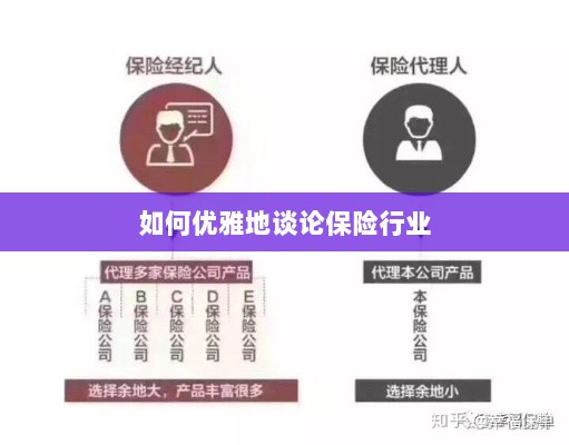 如何优雅地探讨保险行业之道-图1 如何优雅地探讨保险行业之道-图1