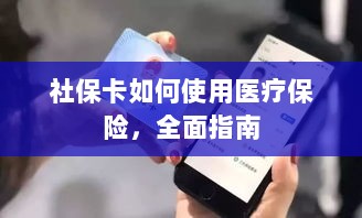社保卡医疗保险使用指南，全面解析使用流程-图1