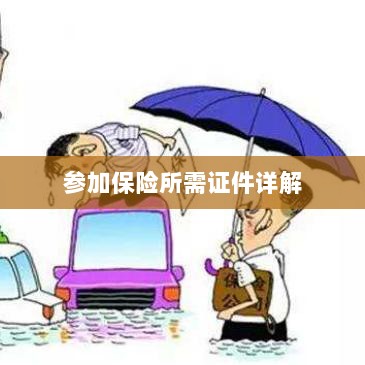 保险参保所需证件详解-图1 保险参保所需证件详解-图1