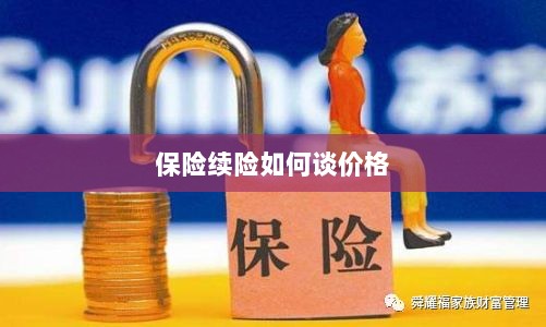 保险续险价格谈判攻略-图1 保险续险价格谈判攻略-图1