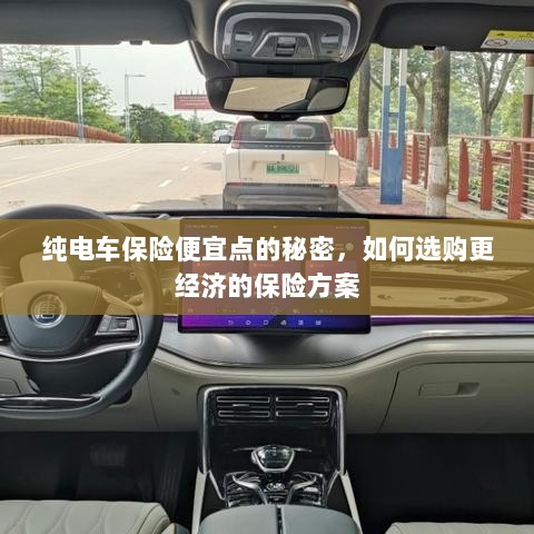 纯电车保险更经济，省钱方案揭秘与选购策略-图1