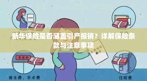 新华保险是否涵盖引产报销？保险条款及注意事项解析-图1