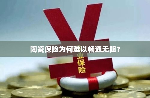 陶瓷保险受阻的原因分析-图1 陶瓷保险受阻的原因分析-图1