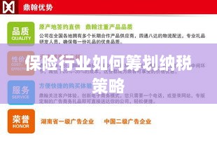保险行业的纳税策略筹划之道-图1 保险行业的纳税策略筹划之道-图1