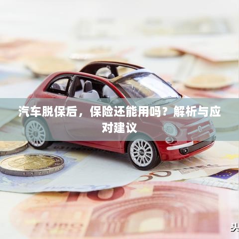 汽车脱保后,保险效力解析及应对建议-图1 汽车脱保后,保险效力解析及应对建议-图1