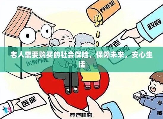 老人社会保险，保障未来，安心生活-图1