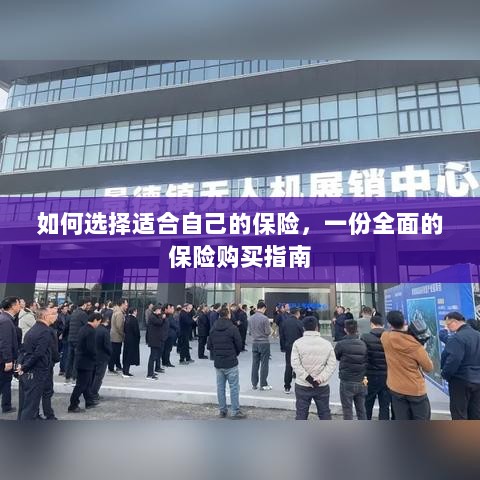 全面保险购买指南，如何挑选适合自己的保险-图1