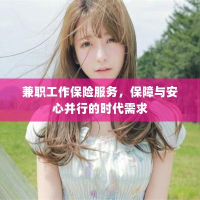 兼职工作保险服务，保障与安心并行的时代选择-图1