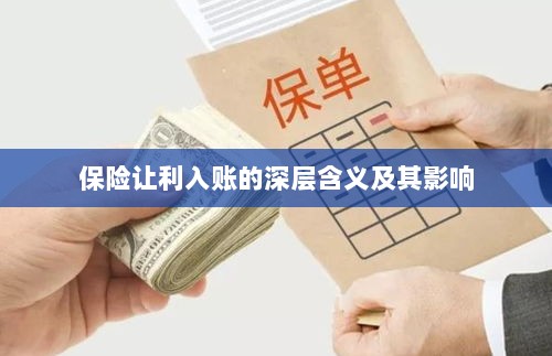 保险让利入账的深层内涵与影响分析-图1 保险让利入账的深层内涵与影响分析-图1