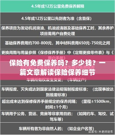 解读保险保养细节,免费保养政策与费用解析-图1 解读保险保养细节,免费保养政策与费用解析-图1