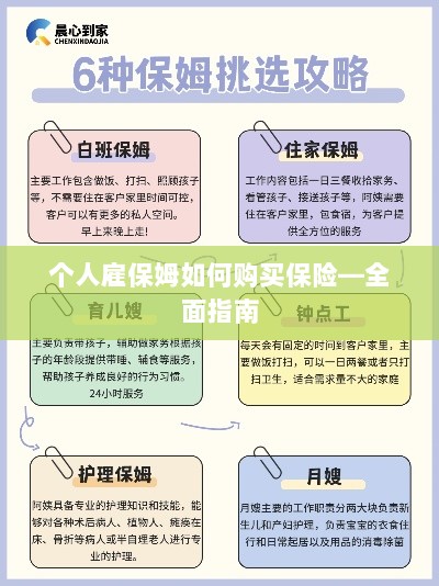 个人雇保姆保险购买指南,全面解析购买保姆保险的步骤与注意事项-图1 个人雇保姆保险购买指南,全面解析购买保姆保险的步骤与注意事项-图1